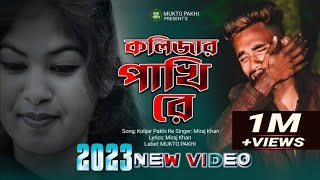 কলিজার পাখি রে 😭💔 Kolijar Pakhi Re  Miraj Khan  পৃথিবীর সেরা কষ্টের গান 2023  MUKTO PAKHI [upl. by Ettevram]