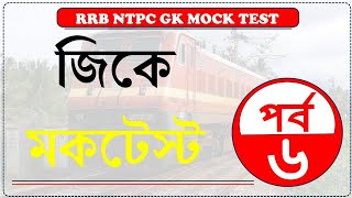 RRB NTPC GK Mock Test in Bengali Part6QuizTime12 [upl. by Derag]