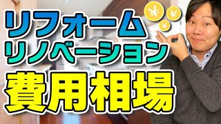 マンション・戸建てを買ってリフォーム・リノベーションするときの費用相場は？費用を抑える5つのコツも公開！ [upl. by Lyrej]