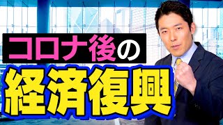 【コロナ後の経済①】リーマンショックを超える経済危機からの復興計画 [upl. by Alexandra806]