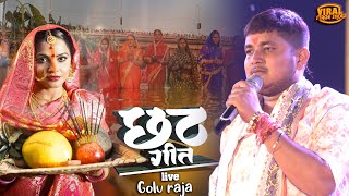 छठ गीत 2024  गोलू राजा छठ स्टेज शो  golu raja chhath stage show Begusarai [upl. by Inafetse913]