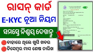 ration card ekyc odisha  ration card ekyc kaise kare  ration card ekyc  ration card kyc [upl. by Perice352]