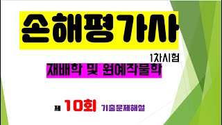 손해평가사 1차시험  제 10 회 기출  재배학 및 원예작물학 해설 [upl. by Dagna]