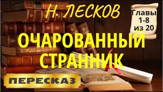 Очарованный странник Николай Лесков Главы 18 из 20 [upl. by Barty]