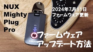 NUX Mighty Plug Pro MP3 のファームウェアアップデート方法 [upl. by Art346]