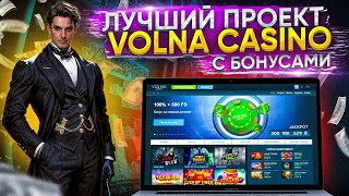 ИГРАЙ В ОФИЦИАЛЬНЫЕ СЛОТЫ В КАЗИНО ВОЛНАВКЛЮЧАЙ СТРИМ В КАЗИНО VOLNAРАБОЧЕЕ ЗЕРКАЛО ВОЛНА [upl. by Tiraj]