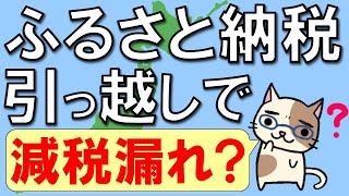 ふるさと納税で住民税が減税される仕組みとは。引っ越しに要注意！ [upl. by Loni]