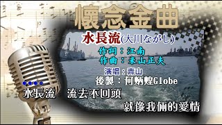 水長流附KTV歌詞青山演唱懷念金曲欣賞 [upl. by Eneryc]