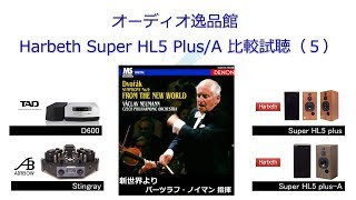 2017年8月 Harbeth Super HL5 plusA 比較試聴 （５） [upl. by Ramon]