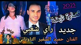 جديد الشاب حميد السفير التاوناتي شيبتيني الزين مليح قصارة راي شعبي Cheb safir taounati [upl. by Strepphon]