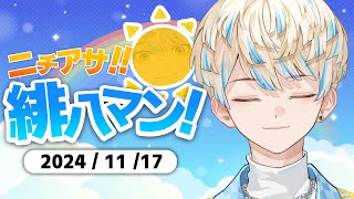 【朝活雑談】今日は3回行動～3回行動～お出口は右側です Next stop is… quotSankai kodoquot 【ニチアサ！緋八マン！】【にじさんじ緋八マナ】 [upl. by Yllier]