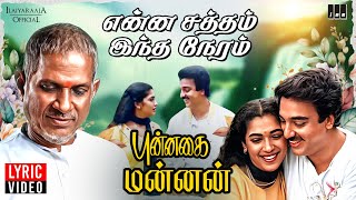 Enna Satham Indha Neram  Lyric Video  Punnagai Mannan  Ilaiyaraaja  Kamal Haasan  Rekha  SPB [upl. by Hayne]