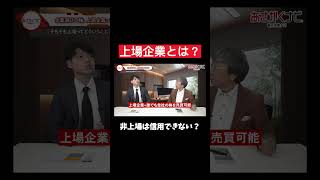 上場企業とは？25卒 内定 面接 就活 就活講座 就職活動 就活生 就活生応援 就活あるある 新卒大学生 [upl. by Deina259]