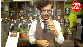 【絶賛】日本の缶コーヒーをフランスのバリスタ人達が飲んだ反応が想像以上だった【海外の反応】 [upl. by Nojel]