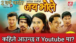 कहिले आउन्छ त Jai Bhole फिल्म Jai Bhole Full Movie  Saugat Khegendra Swastima  NewNepali Movie [upl. by Nahgen]