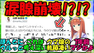 【ウマ娘 反応集】『ウマ娘声優高野麻里佳さん、7年前の自分に宛てたメッセージが感動的すぎるとSNSで大反響！』に対するみんなの反応集 ウマ娘 まとめ ハチャウマ 【ウマ娘プリティーダービー】【かえで】 [upl. by Akinehc931]