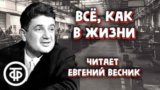 Евгений Весник quotВсё как в жизниquot Юмористический рассказ писателясатирика Бориса Егорова 1976 [upl. by Honebein]