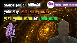 කන්‍යා ලග්න හිමියනි දන්නවාද ඔබ හිටපු තැන දැන් ඉන්න තැන හා යන තැන [upl. by Cosetta782]