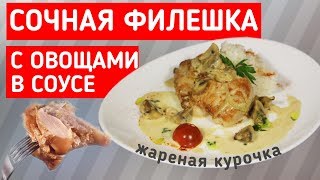 Куриная грудка с овощами в соусе на сковороде Отличный рецепт сочной грудки которая тает во рту [upl. by Saimon]