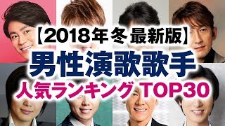 男性演歌歌手 人気ランキング TOP30【2018年冬 最新版】 [upl. by Macrae158]