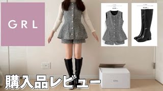 【GRL】秋服購入品レビュー！普段使いからお出かけ用まで☺️グレイル新作 [upl. by Tjaden]