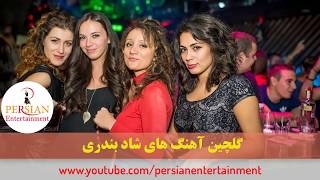 Persian Dance Music Video Mix Ahang Shad Bandari آهنگ شاد بندری رقص ایرانی [upl. by Aihsit606]