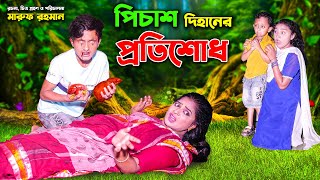 পিচাশ দিহানের প্রতিশোধ । Pichas dihaner protishod  bengali fairy tales  bihar  dihan [upl. by Whitehurst]