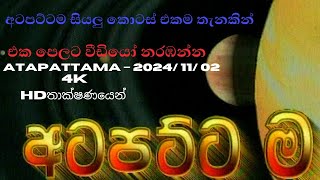 Atapattama – 2024 11 02  අටපට්ටම සියලුම කොටස් එකම තැනකින් Atapattama අටපට්ටම [upl. by Venuti]