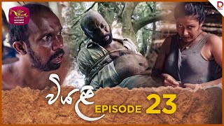 Viyali  Episode 23  20240803  Rupavahini TeleDrama [upl. by Nerrot]