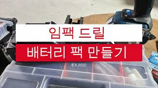 2만원으로 마끼다 임팩 드릴 18V 배터리팩 만들기 버려진 계양공구 드릴 배터리 활용 [upl. by Ocin645]