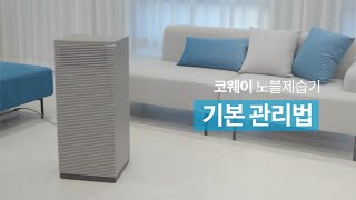 【자가관리】기본 관리 방법『AD 1221E 노블 제습기』UP [upl. by Sloatman]