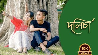 DOLISA official video  Anowar  Isha  Assamese Single 2023 [upl. by Acinat]