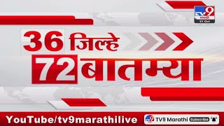 36 Jilhe 72 Batmya  36 जिल्हे 72 बातम्या  21 October 2024  Marathi News  tv9 marathi [upl. by Gnod]