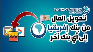 طريقة تحويل المال من بنك إفريقيا BANK OF AFRICA إلى أي بنك آخر BMCE DIRECT BONUS [upl. by Chon]