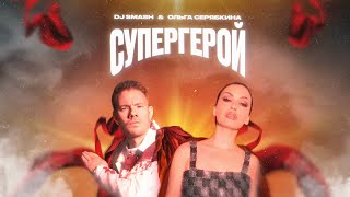 DJ SMASH amp Ольга Серябкина — СУПЕРГЕРОЙ [upl. by Rodney]