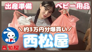 【出産準備】西松屋で約３万円分購入｜ベビー用品｜30代初産婦🌱 [upl. by Thorn]