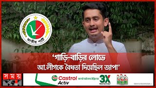 রংপুরে গিয়ে জাতীয় পার্টিকে ধুয়ে দিলেন সারজিস  Sarjis Alam  Jatiya Party  Rangpur  Somoy TV [upl. by Nuhsal]