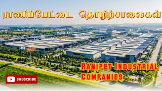 Ranipet Sipcot Industries List  ராணிப்பேட்டை தொழிற்சாலைகள் [upl. by Nnyre]