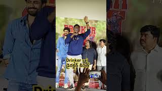 ప్రతి ఇంటిలో drinker sai ఉన్నాడు  అందర్ని తాగుబోతులుగా జమ కట్టిన directerdrinkersai24bells [upl. by Chu874]