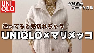 【60代コーデ125】ユニクロとマリメッココラボコーデ 60代リアル一週間冬コーデシニアの日常低身長 [upl. by Keil303]