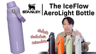 ขวดเก็บความเย็นน้ำหนักเบา จับถือสะดวก  Stanley The IceFlow Aerolight Bottle [upl. by Trygve]