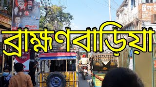 প্রাণের শহর ব্রাহ্মণবাড়িয়া  Brahmanbaria City View By Rickshaw [upl. by Ispep]