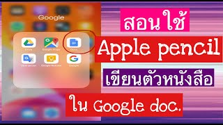 วิธีการเขียนตัวหนังสือเพิ่มใน google doc ด้วย Apple pencil มือใหม่ใช้iPad [upl. by Enilrac114]