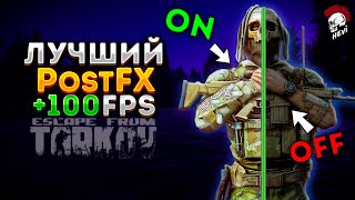 Лучший PostFX Escape from Tarkov FPS Тарков гайд по оптимизации Постфх [upl. by Aivatra]