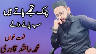 Chamak Tujhse Pate Hain Sab Pane Wale  Beautiful Naat  Muhammad Rashid Qadri [upl. by Fernandez232]