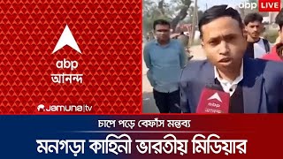 পাসপোর্ট কেড়ে নিয়ে হিন্দু নির্যাতনের মনগড়া কাহিনী ভারতীয় মিডিয়ার  Kolkata Propaganda  Jamuna TV [upl. by Aikrehs228]