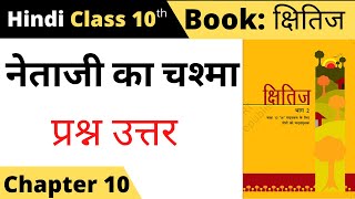 netaji ka chashma class 10 question answer II class 10 hindi kshitij chapter 10 questions answers [upl. by Koffman]