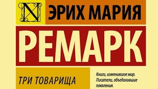 Три товарища часть 1 Мария Ремарк аудиокнига от чес [upl. by Wolliw]