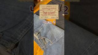 Levi’s Strauss 517 Часть 2 levis топ denim fashion americanfashiondesigner джинсы [upl. by Statis376]