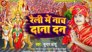 Bhakti Song  रैली में नाच दाना दन  Kumar Aashu  Gadhi Mai Ka Gana  Radhe Films [upl. by Reilamag]